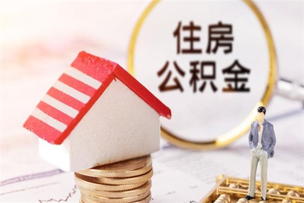 扬州公积金代提有（住房公积金代提取）