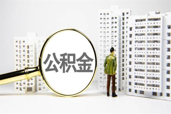 扬州辞职取住房公积金（辞职取住房公积金需要什么手续）