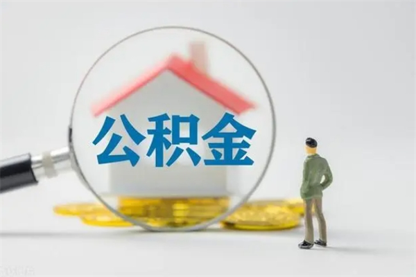 扬州离职后住房公积金能全额取出吗（离职了公积金可以全部提取出来吗?）