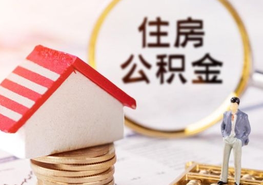 扬州离职了如何领取住房公积金（离职了住房公积金如何提取）