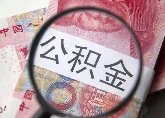 扬州离职了怎么把公积金取出来（离职了公积金怎么去取）