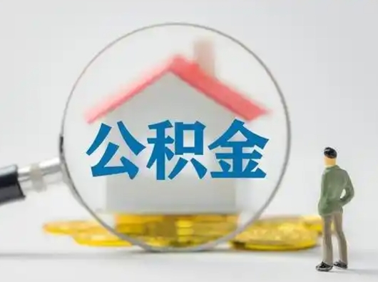 扬州公积金怎么才能提出来（这个住房公积金怎么提现）